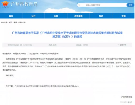Guangzhou Education Bureau: From 2021, subjects such as music and art will be added to the high school entrance examination