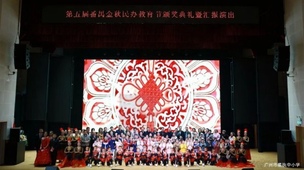 The Fifth ‘Panyu Golden Autumn Private Education Festival’ Awards Ceremony and Reporting Performance